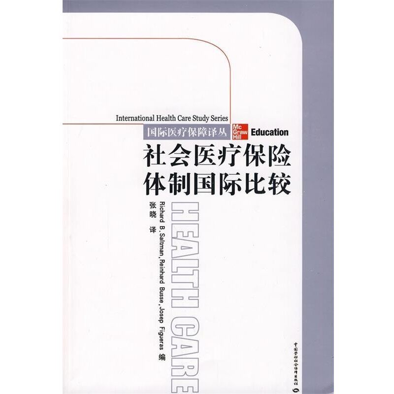 正版包邮社会医疗保险体制国际比较索特曼,布赛,菲盖拉斯 著,张晓 译中国劳动社会保障出版社9787504577849