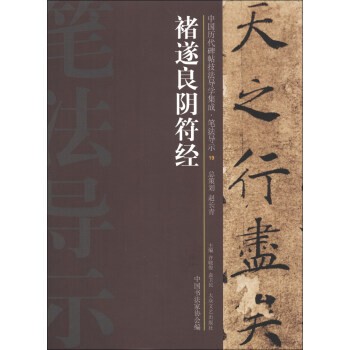 正版包邮褚逐良阴符经许晓俊,袁卫民,中国书法家协会 编大众文艺出版社9787517200123