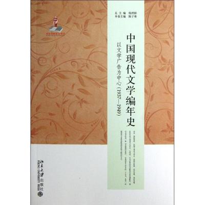 正版包邮1937-1949-中国现代文学编年史-以文学广告为中心陈子善, 钱理群北京大学出版社9787301218037