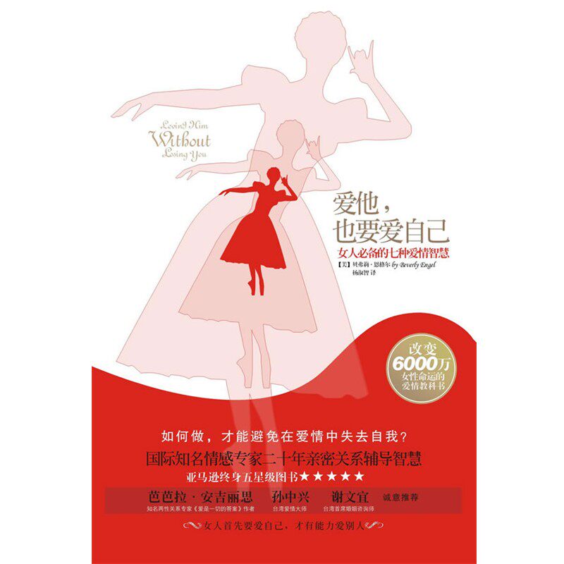 正版包邮爱他，也要爱自己:女人必备的七种爱情智慧(美)贝弗莉·恩格尔 著,杨淑智　译重庆出版社9787229033156