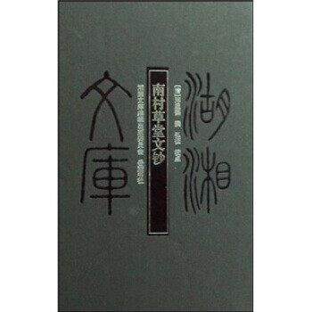 正版包邮南村草堂文钞邓显鹤,弘征岳麓书社9787807610212