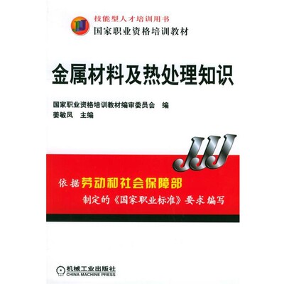 正版包邮金属材料及热处理知识姜敏凤 主编机械工业出版社9787111160427