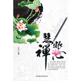 正版包邮慧眼禅心张可　著京华出版社9787807243106