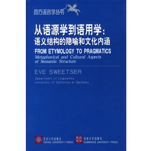 正版包邮从语源学到语用学：语义结构的隐喻和文化内涵——西方语言学丛书（美）Eve Sweetser 著北京大学出版社9787301053546