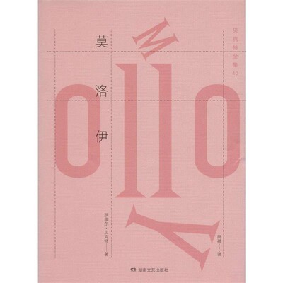 正版包邮莫洛伊萨缪尔·贝克特 (Samuel Beckett), 阮蓓湖南文艺出版社9787540475215