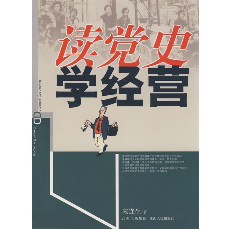正版包邮读党史 学经营宋连生 著江西人民出版社9787210038764