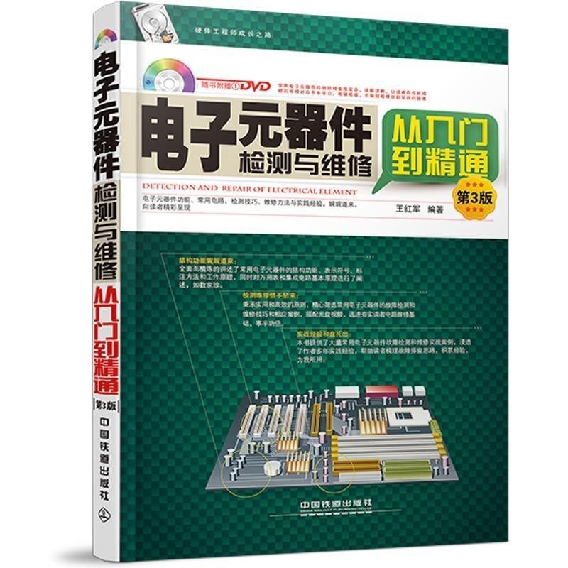 正版包邮电子元器件检测与维修从入门到精通 第3版 含盘王红军　编著中国铁道出版社9787113192167,书籍/杂志/报纸,自由组合套装,淘宝优惠券,粉丝福利购,淘宝优惠卷