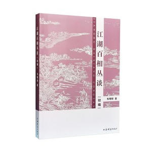 正版包邮江湖百相丛谈·初编韦明铧 著上海辞书出版社9787532654017