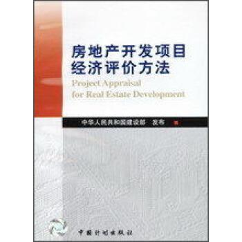 正版包邮房地产开发项目经济评价方法中华人民共和国建设部 编中国计划出版社9787800589027