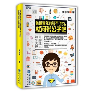 正版包邮普通青年回答不了的,就问张公子吧张佳玮鹭江出版社9787545912111