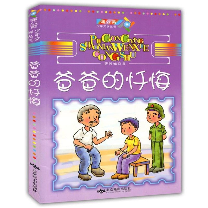 正版包邮爸爸的忏悔曹阿娣　著北京燕山出版社9787540229375,书籍/杂志/报纸,儿童文学,淘宝优惠券,粉丝福利购,淘宝优惠卷