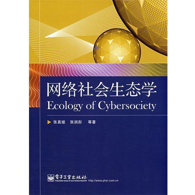 正版包邮网络社会生态学张真继,张润彤　等著电子工业出版社9787121070617
