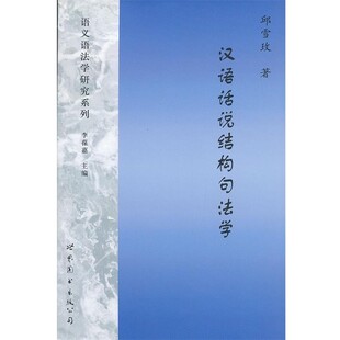 正版包邮汉语话说结构句法学邱雪玫　著世界图书出版公司9787510054051