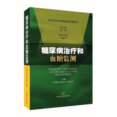 正版包邮糖尿病治疗和血糖监测刘伟 总主编,汪海东,路大江,陈向芳 主编上海科学技术出版社9787547834244