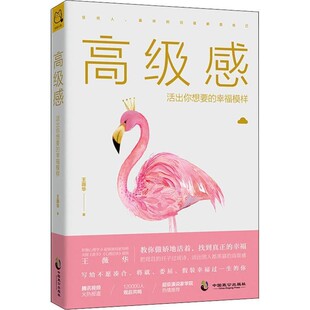 正版包邮高级感 活出你想要的幸福模样王薇华中国致公出版社9787514513080
