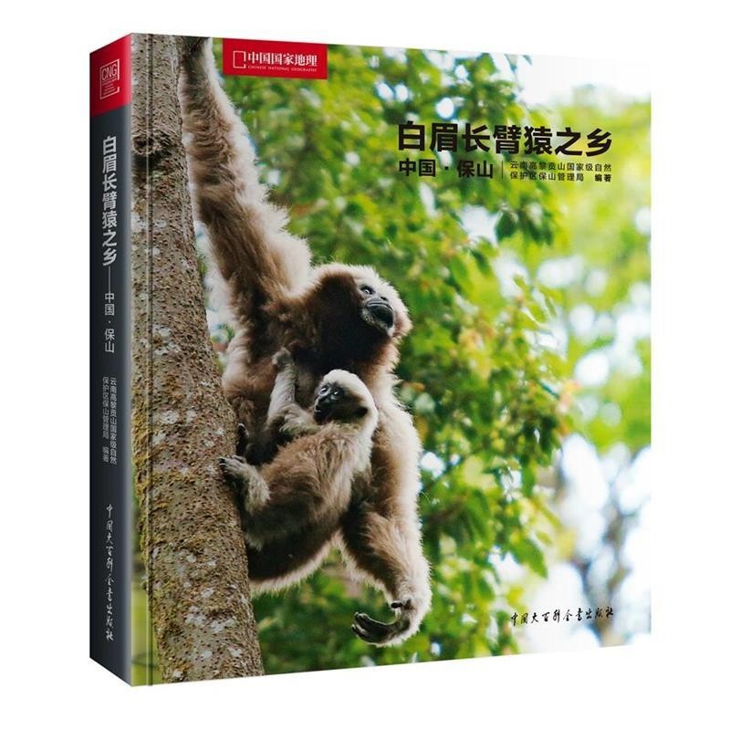正版包邮中国国家地理-白眉长臂猿之乡—中国 保山云南高黎贡山国家级自然保护区保山管理局 著中国大百科全书出版社9787500095095