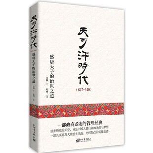 正版包邮天可汗时代插图典藏版吴兢　著,叶城　编译新世界出版社9787510438073