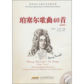 正版包邮世界音乐大师声乐经典系列:珀塞尔歌曲40首周小燕, 贾棣然, 王洪敏时代出版传媒股份有限公司，安徽文艺出版社