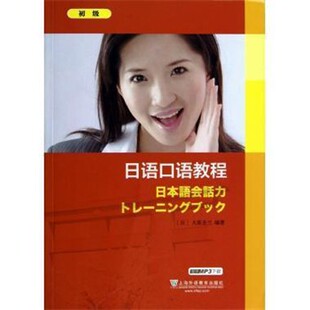 正版包邮日语口语教程:初级大原圣兰上海外语教育出版社9787544627955
