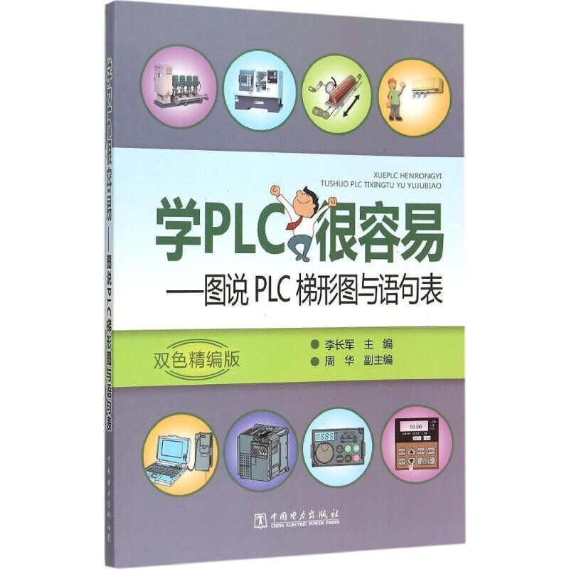 正版包邮学PLC很容易:图说PLC梯形图与语句表李长军中国电力出版社9787512377431