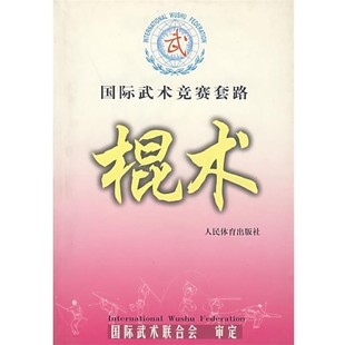 审定人民体育出版 正版 棍术国际武术联合会 国际武术竞赛套路 社9787500921592 包邮