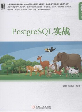 正版包邮PostgreSQL实战谭峰,张文升 编著机械工业出版社9787111603467