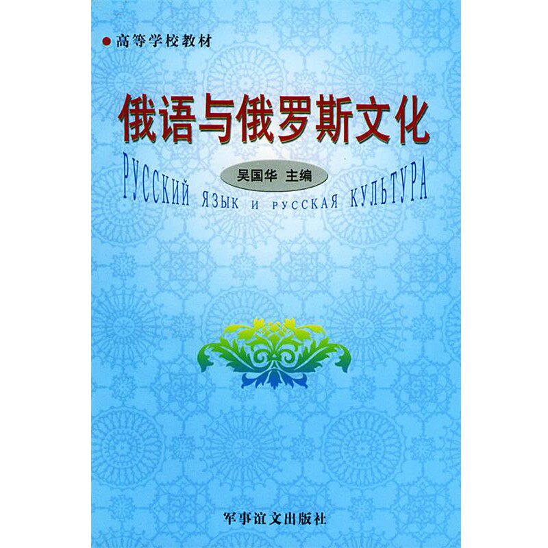 正版包邮高等学校教材:俄语与俄罗斯文化吴国华 主编军事谊文出版社9787800279836