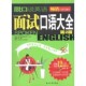主编石油工业出版 正版 面试口语大全浩瀚 脱口说英语 社9787502186944 包邮
