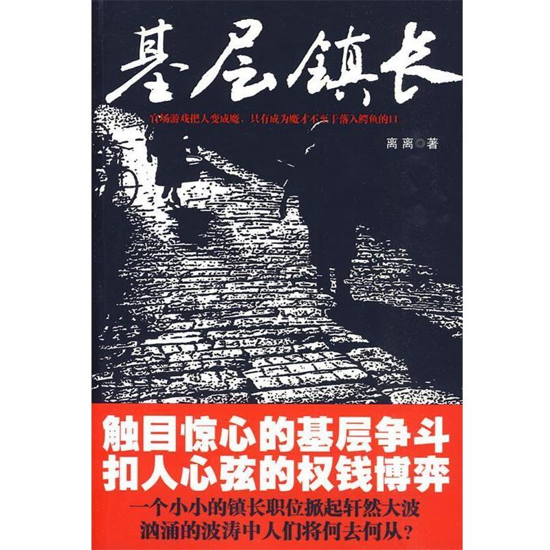 正版包邮基层镇长离离 著吉林出版集团有限责任公司9787546313924