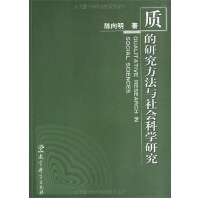 正版包邮旧书质的研究方法系列丛书:质的研究方法与社会科学研究陈向明教育科学出版社9787504119261