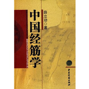 正版包邮中国经筋学薛立功　著中医古籍出版社9787801747433