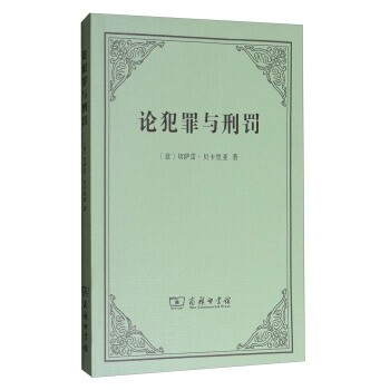 正版包邮论犯罪与刑罚[意]切萨雷·贝卡里亚,黄风商务印书馆9787100129367