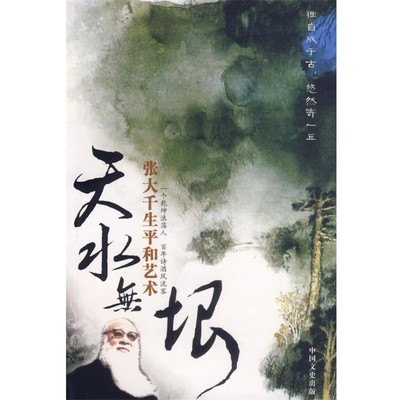 正版包邮张大千生平和艺术宁夏回族自治区文史研究委员会　编中国文史出版社9787503409608