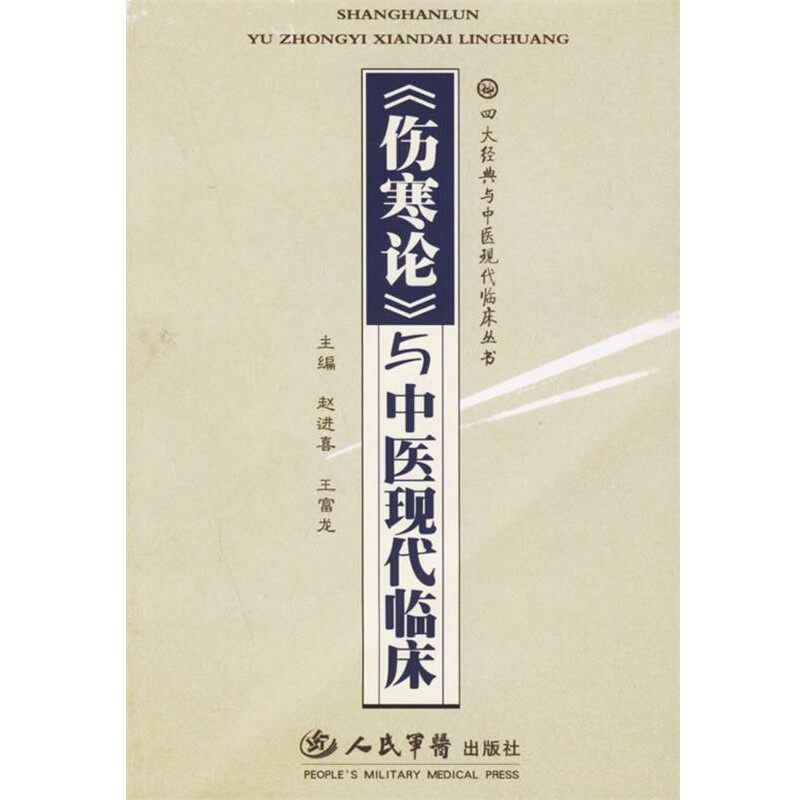 正版包邮《伤寒论》与中医现代临床赵进喜,王富龙 主编人民军医出版社9787509103111