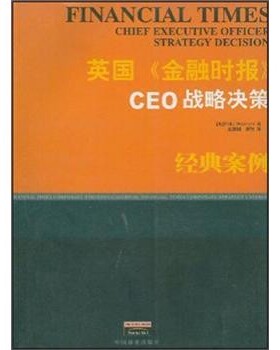 正版包邮英国《金融时报》CEO战略决策[英]威克姆（Wickham）中国商业出版社9787504444707
