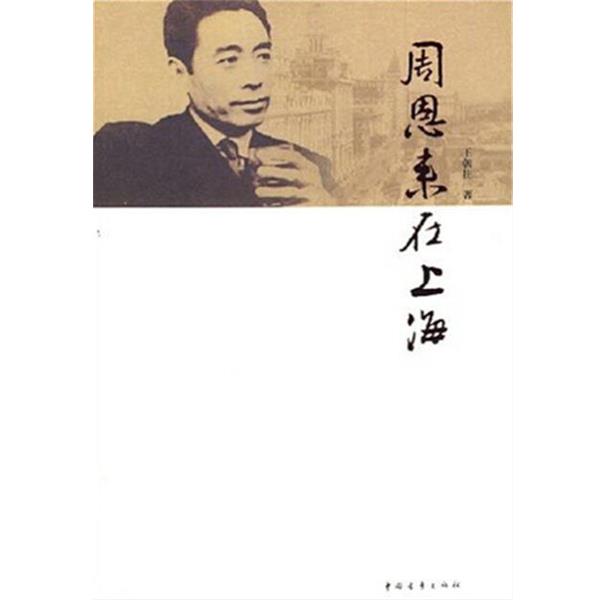 正版包邮周恩来在上海王朝柱 著中国青年出版社9787500680741