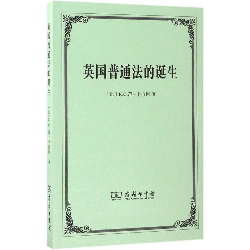 正版包邮英国普通法的诞生(比)R.C.范·卡内冈(R.C.Van Caenegem) 著,李红海 译商务印书馆9787100129404