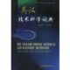 主编化学工业出版 英汉技术科学词典张鎏 社9787502522834 包邮 正版