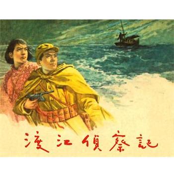 正版包邮渡江侦察记顾炳鑫上海人民美术出版社9787532241033