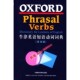 社外语教学与研究出版 牛津英语短语动词词典牛津大学出版 社9787560026756 包邮 正版