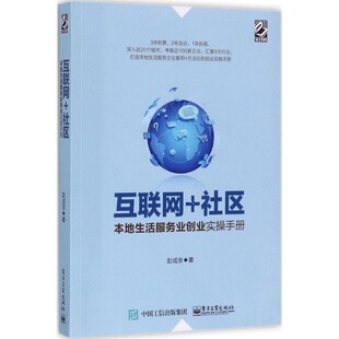 正版包邮互联网+社区:本地生活服务业创业实操手册彭成京 著电子工业出版社9787121321108