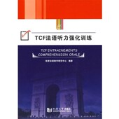 编同济大学出版 TCF法语听力强化训练凯育法语教学研究中心 社9787560839837 包邮 正版