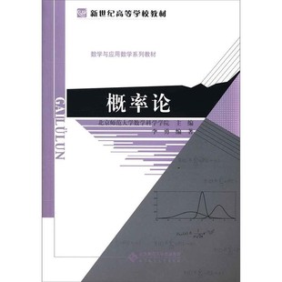 正版包邮新世纪高等学校教材 数学与应用数学系列教材:概率论李勇 编著北京师范大学出版社9787303167616