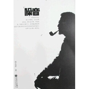 正版包邮噪音郭文景人民音乐出版社9787103035498