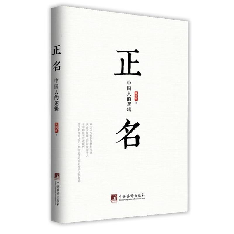 正版包邮正名-中国人的逻辑翟玉忠中央编译出版社9787511716231