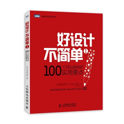 正版包邮好设计不简单Ⅰ:100个网站架构的实用要点[日]长谷川敦士　著,许永伟　译人民邮电出版社9787115353856