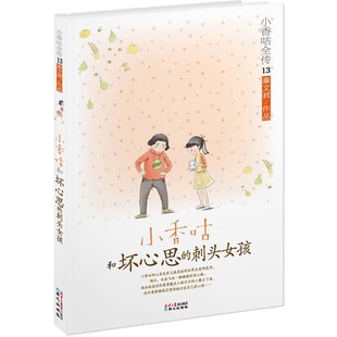 正版包邮小香咕全传13:小香咕和坏心思的刺头女孩秦文君9787547709023