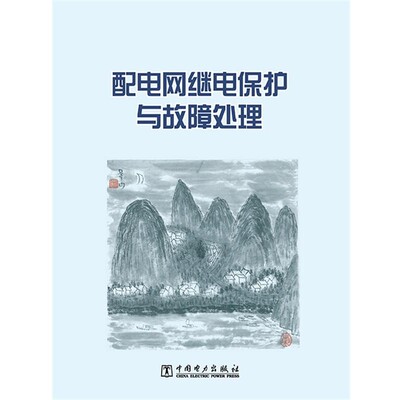正版包邮配电网继电保护与故障处理刘健 同向前 张小庆 郭琳云 张志华 刘超中国电力出版社9787512363588