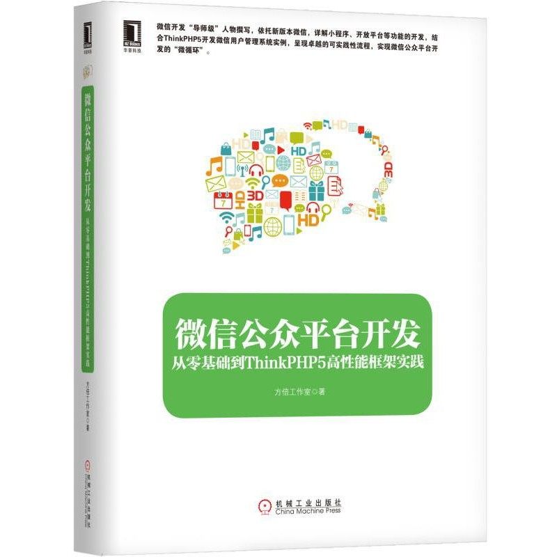 正版包邮微信公众平台开发:从零基础到ThinkPHP5高性能框架实践方倍工作室机械工业出版社9787111569756