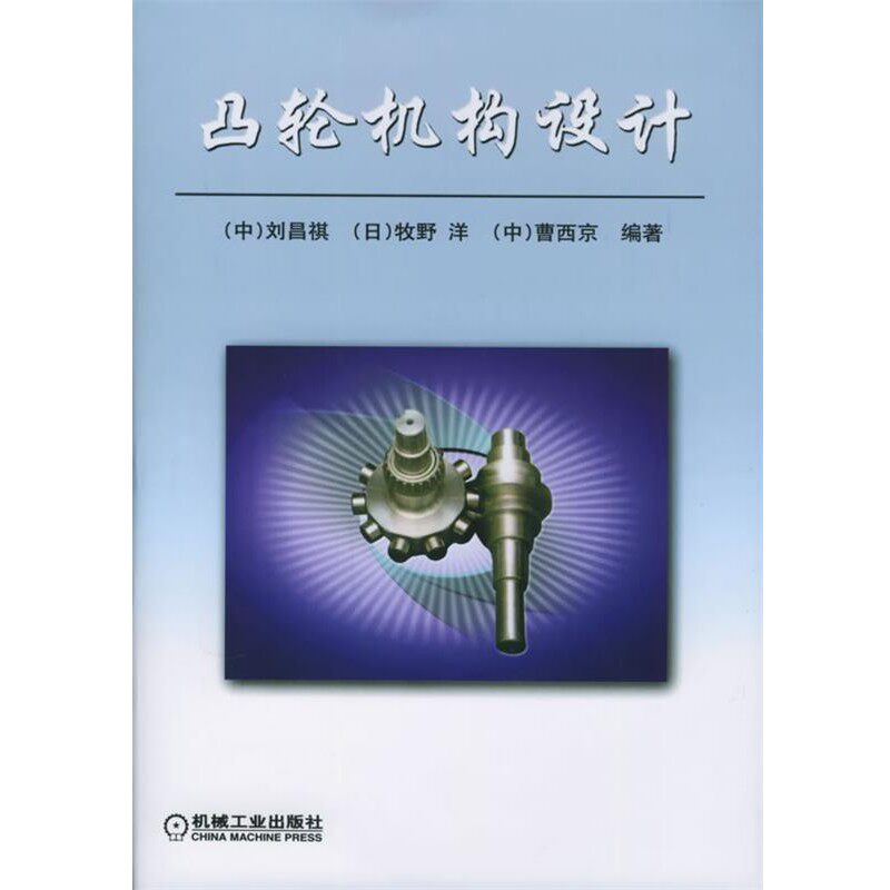 正版包邮凸轮机构设计刘昌祺 编著机械工业出版社9787111173496